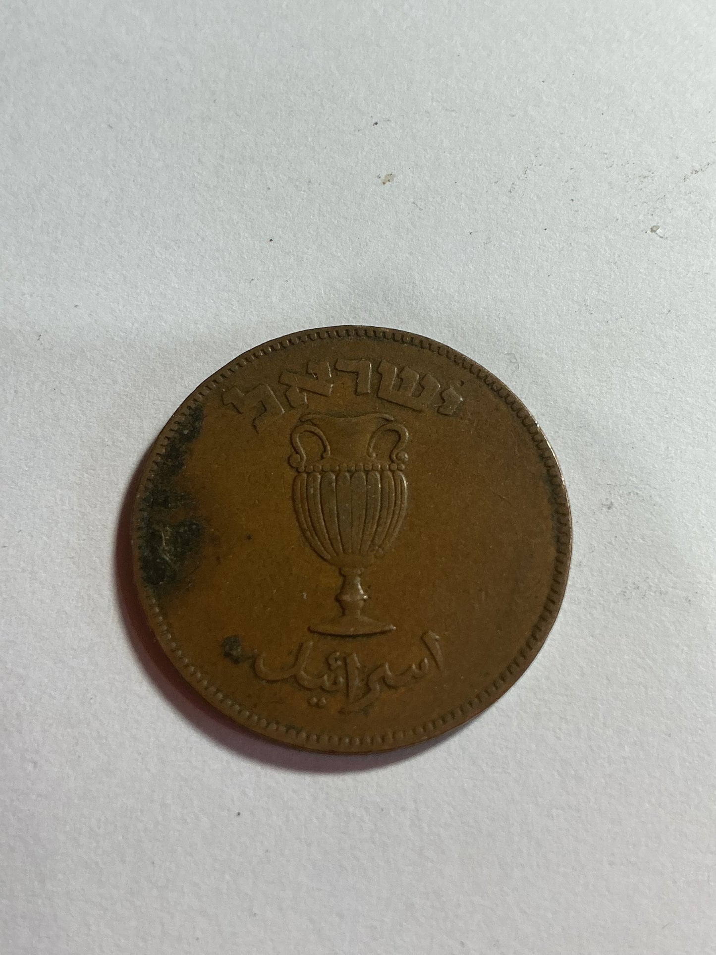 1949 Israel 10 Pruta