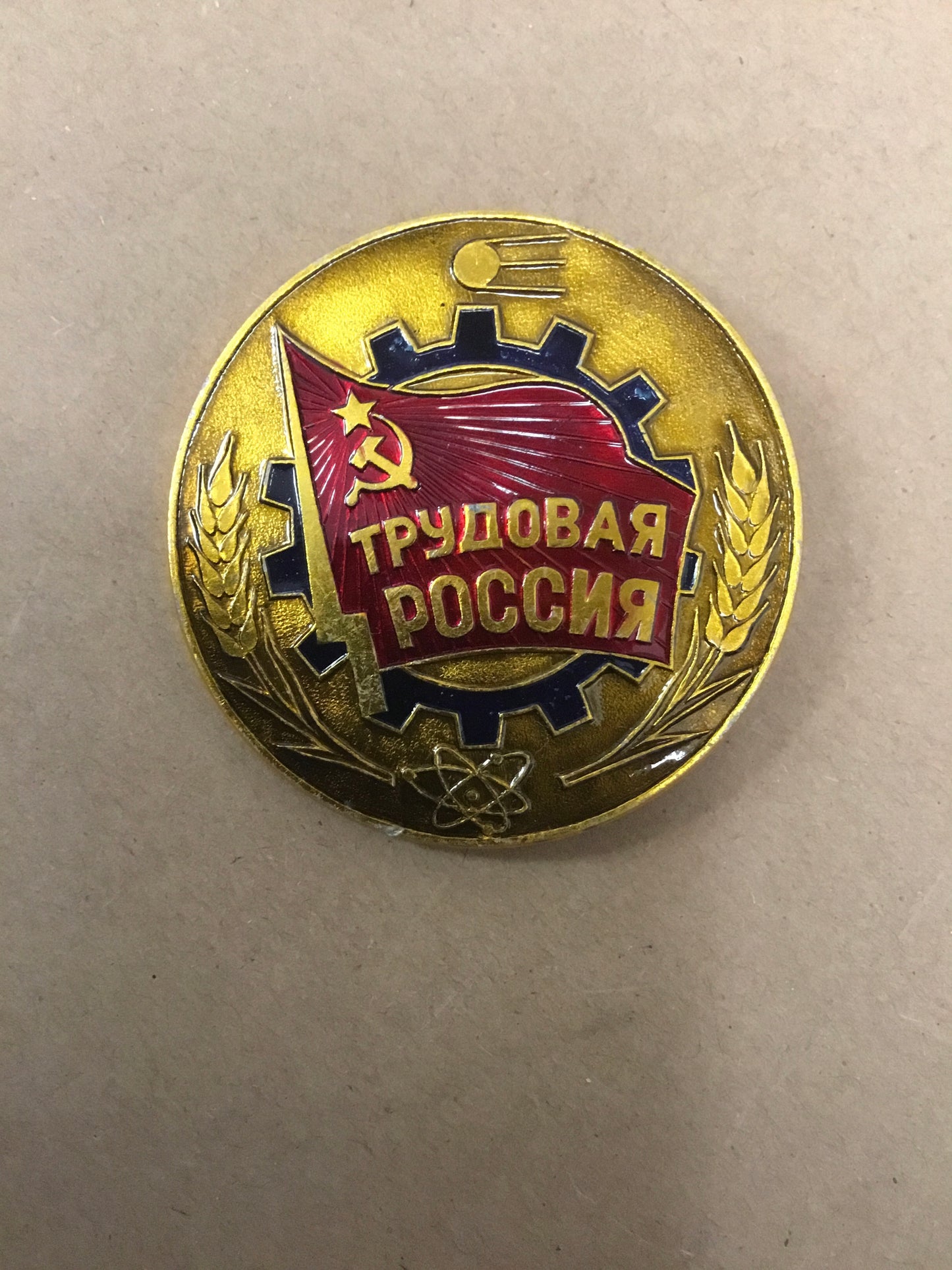 Russian Communist Party aka Working Russia membership pin. Issued in the 1990s. Excellent condition, metal, pinback.